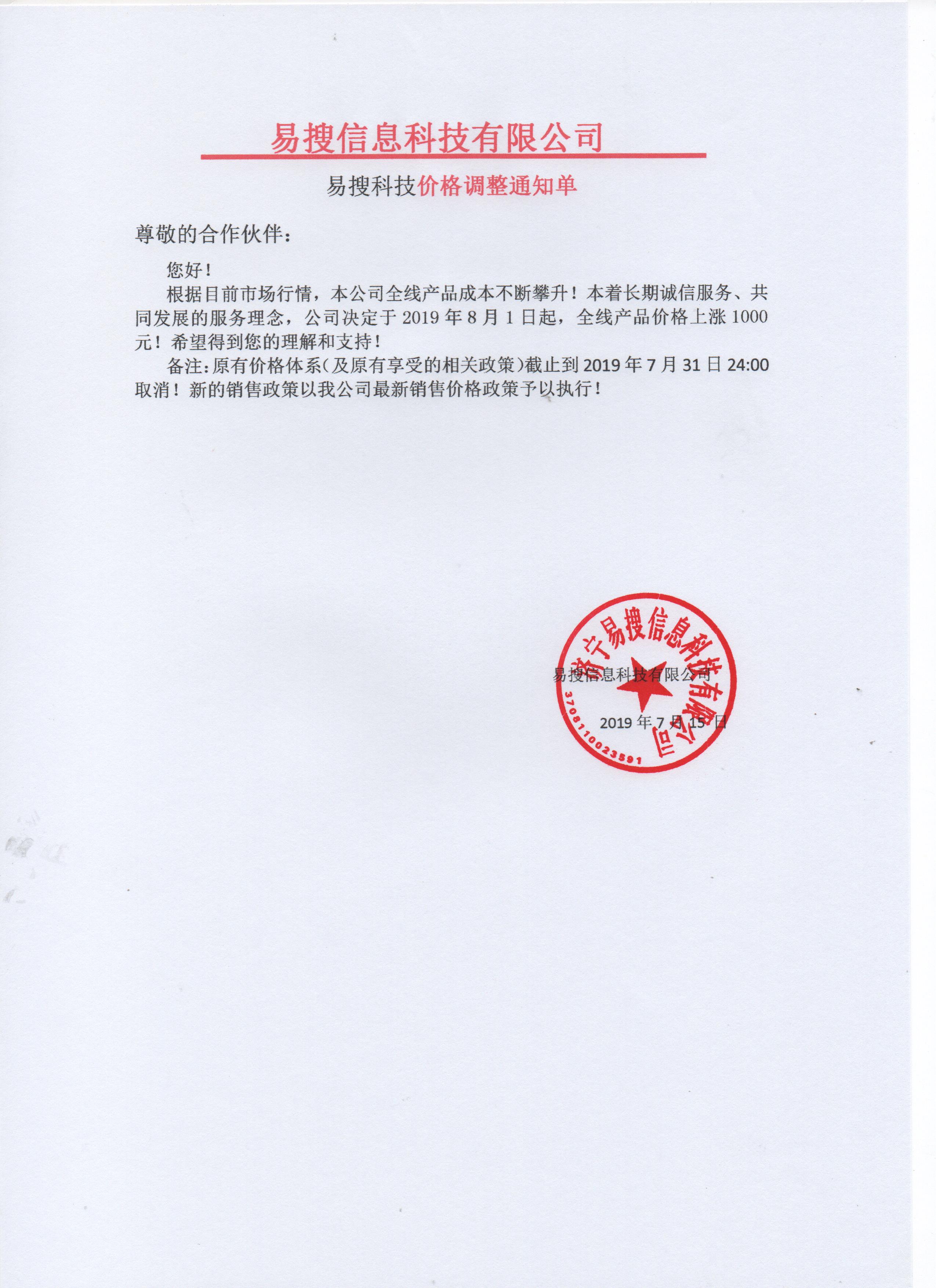 易搜科技價格調整通知單